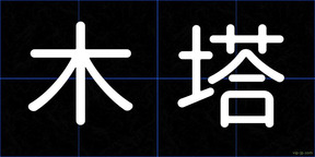 木塔