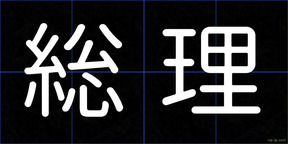 総理