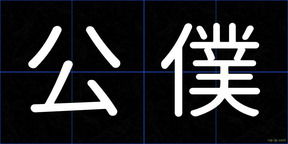 公僕