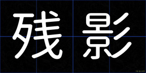 残影