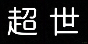 超世