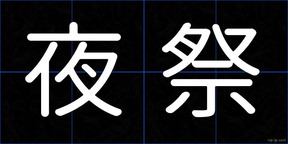 夜祭