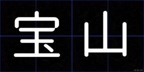宝山