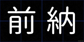 前納