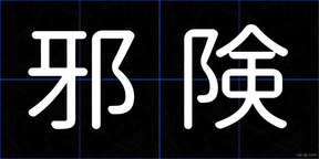 邪険