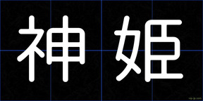 神姫