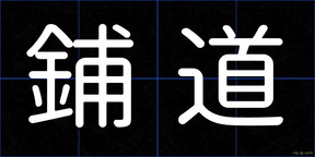 鋪道