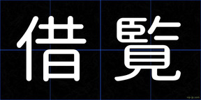 借覧