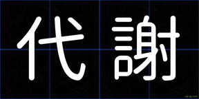 代謝