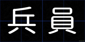 兵員