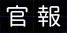 官報