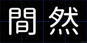 間然
