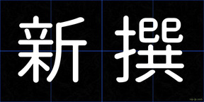 新撰