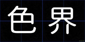 色界
