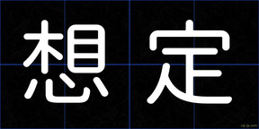 想定