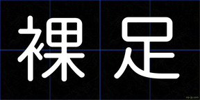 裸足