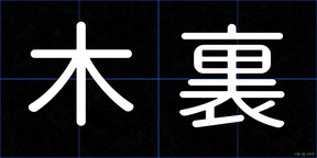 木裏