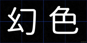 幻色