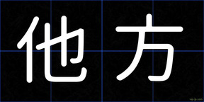 他方