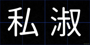 私淑