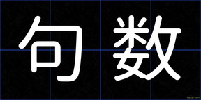 句数