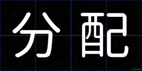 分配