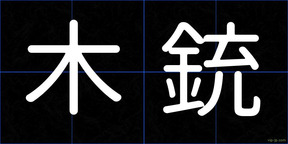 木銃