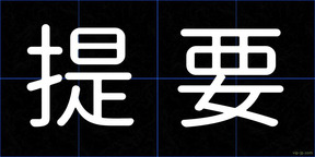 提要