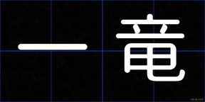一竜