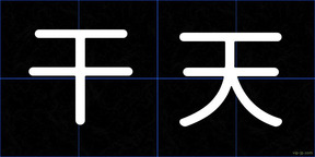 干天