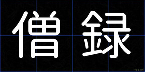 僧録
