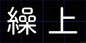 繰上