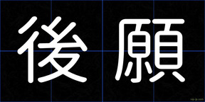 後願
