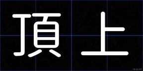 頂上