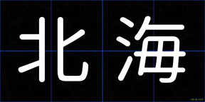 北海