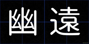幽遠