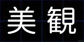 美観