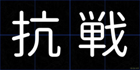 抗戦