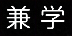兼学