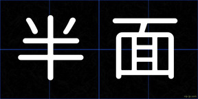 半面