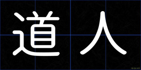 道人