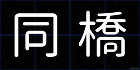 同橋
