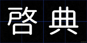 啓典