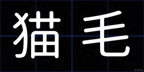猫毛