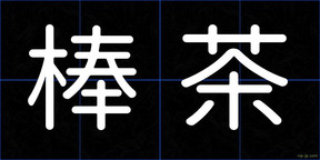 棒茶