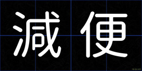 減便