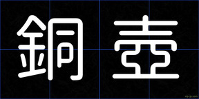 銅壺