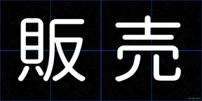 販売