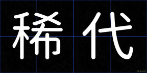 稀代