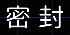 密封